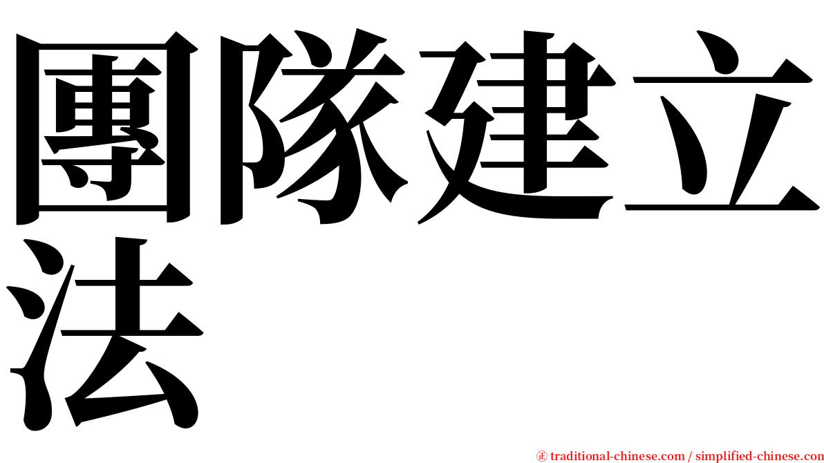 團隊建立法 serif font