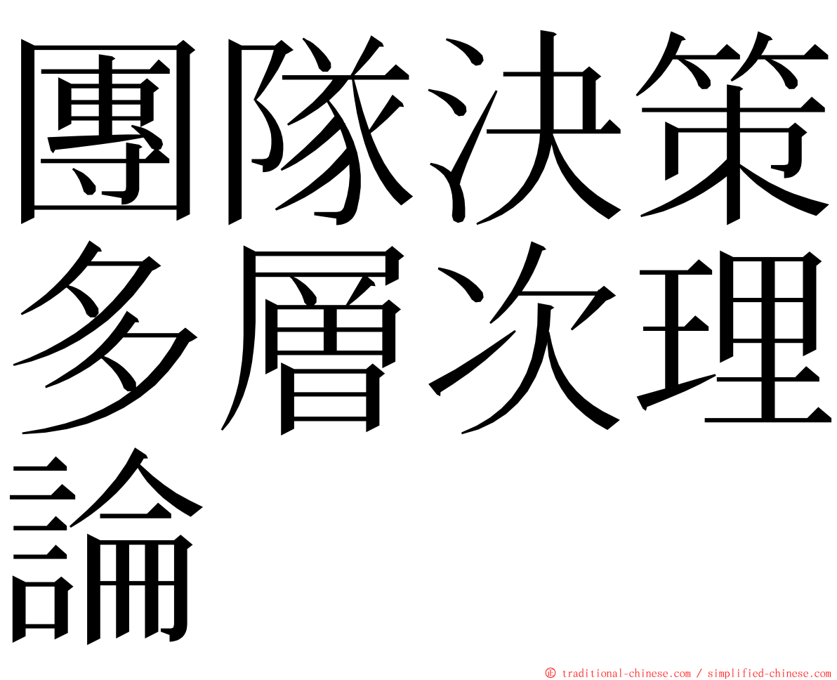 團隊決策多層次理論 ming font