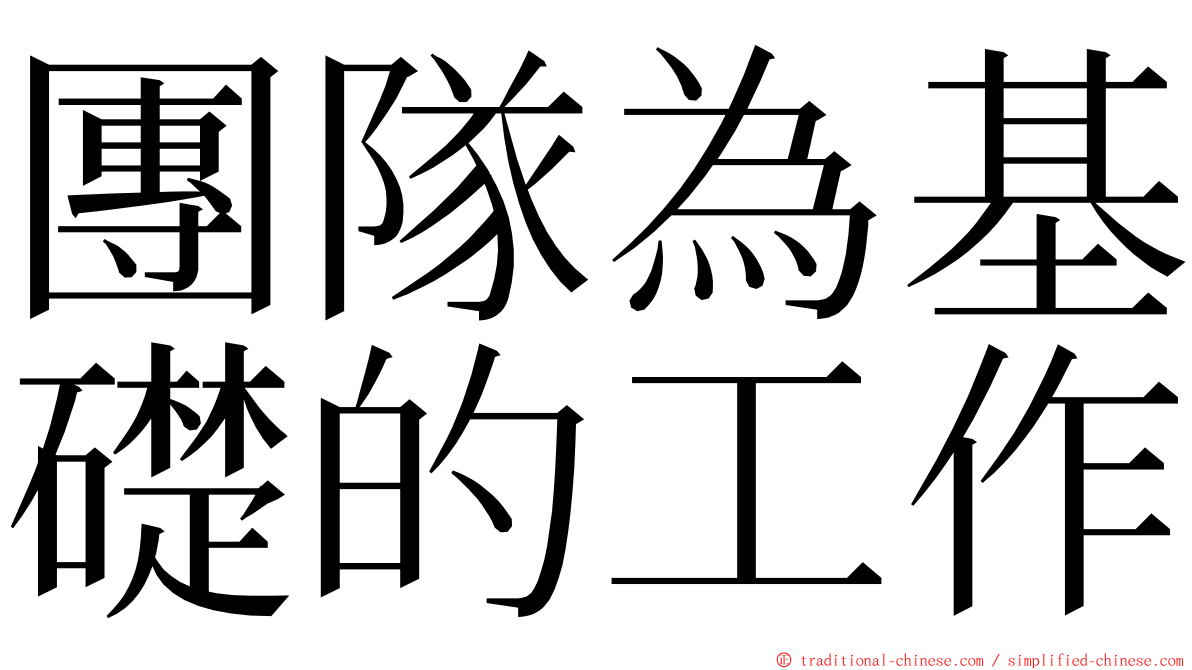 團隊為基礎的工作 ming font