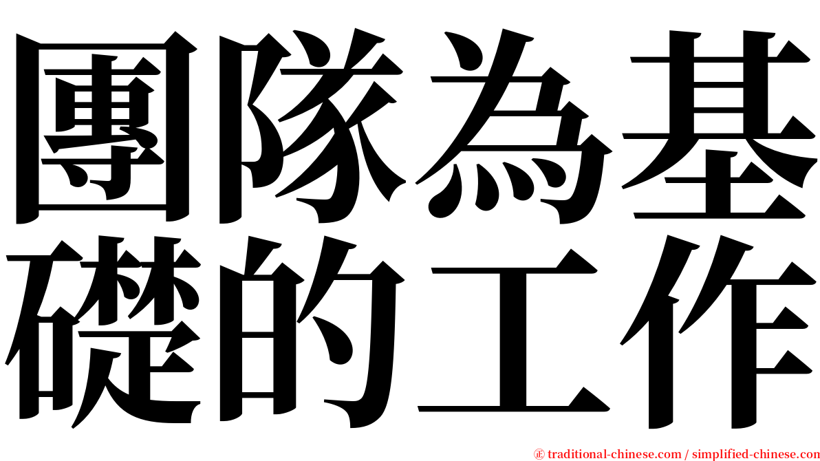 團隊為基礎的工作 serif font