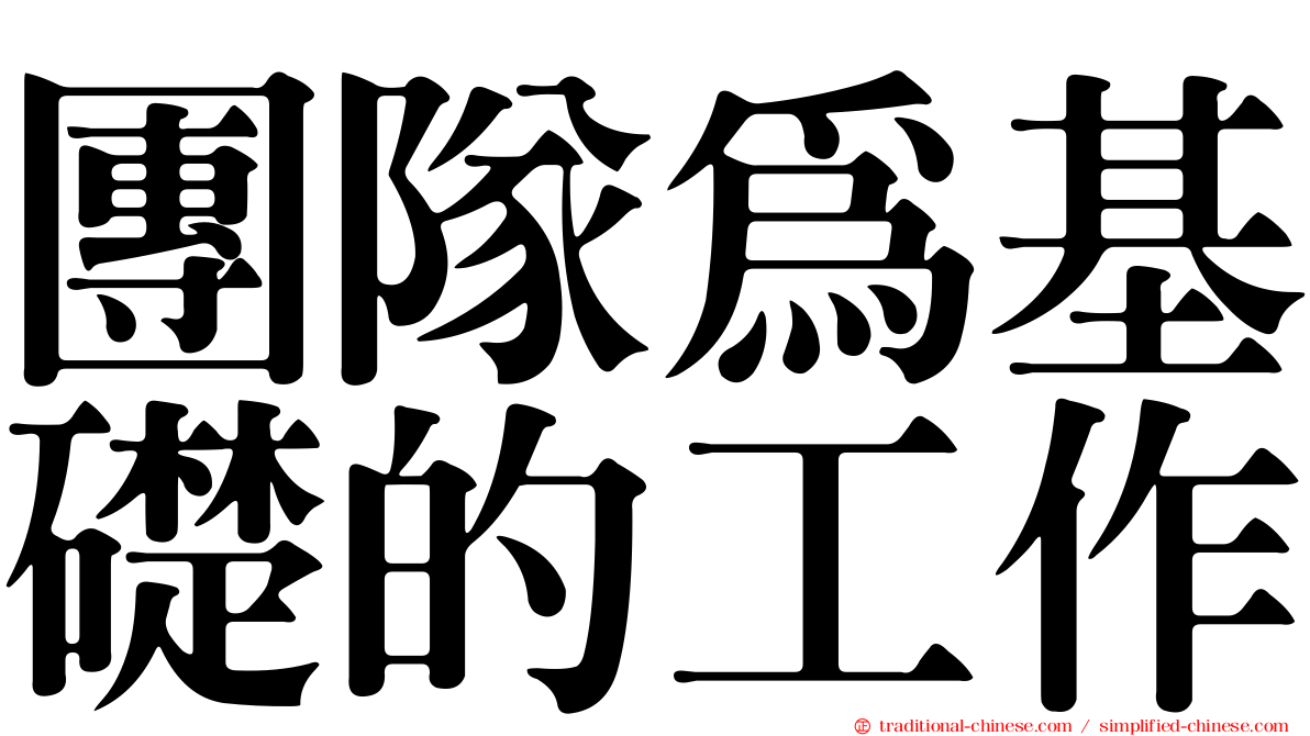 團隊為基礎的工作