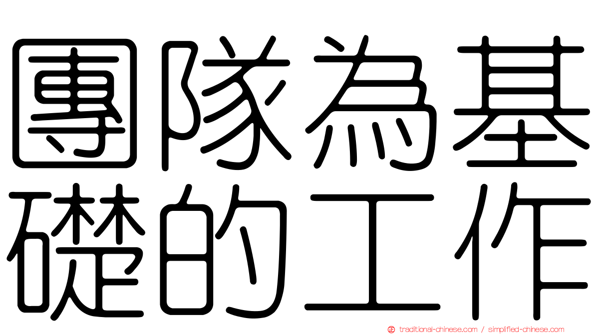 團隊為基礎的工作