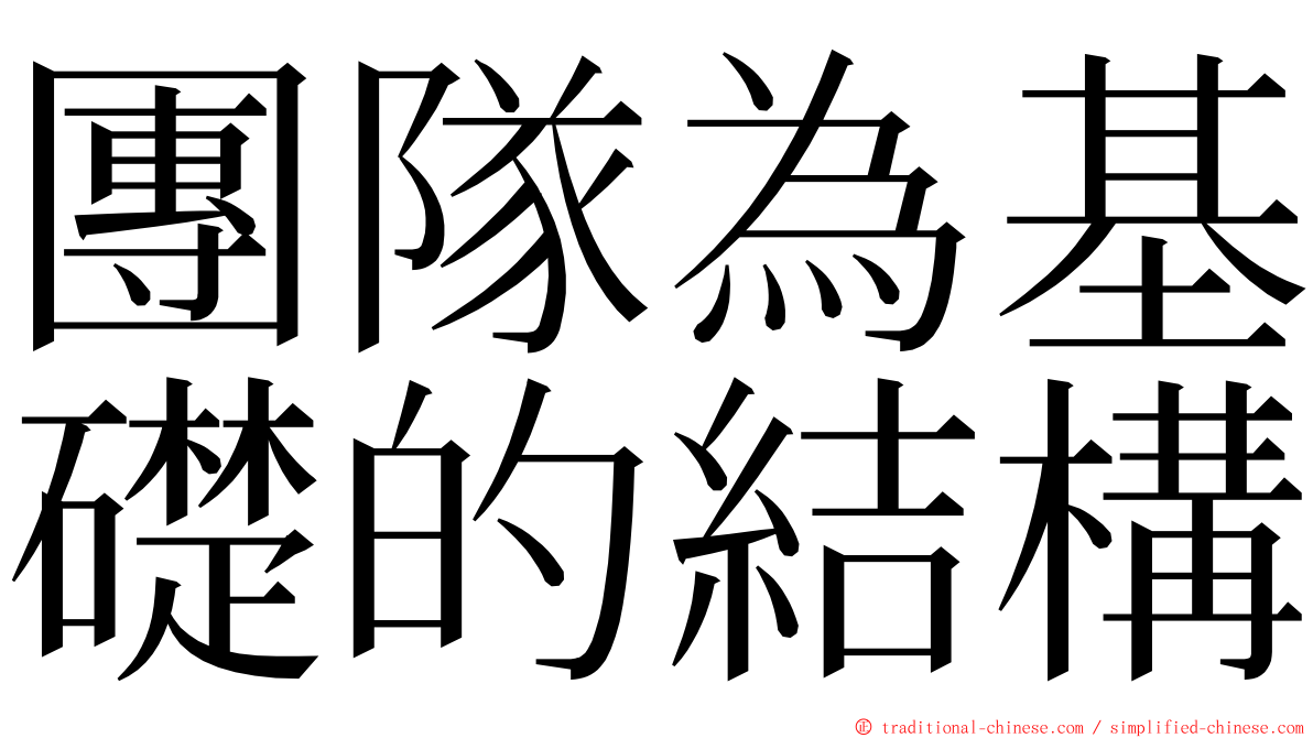 團隊為基礎的結構 ming font