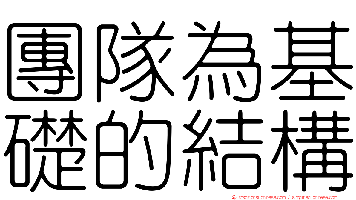 團隊為基礎的結構