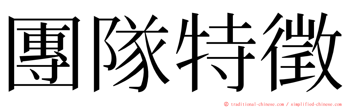 團隊特徵 ming font