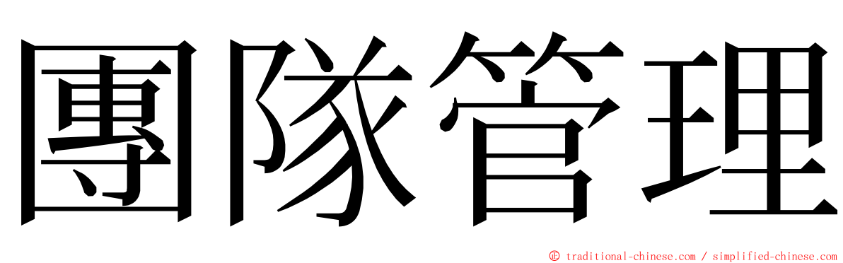 團隊管理 ming font