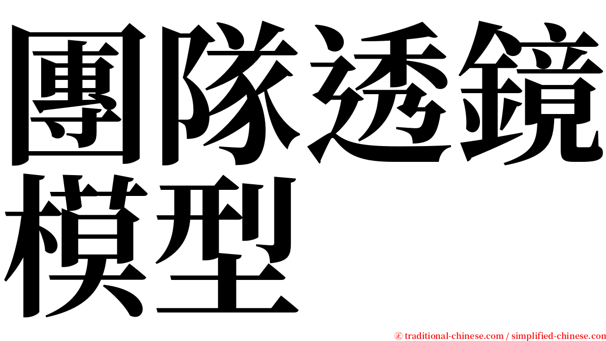 團隊透鏡模型 serif font