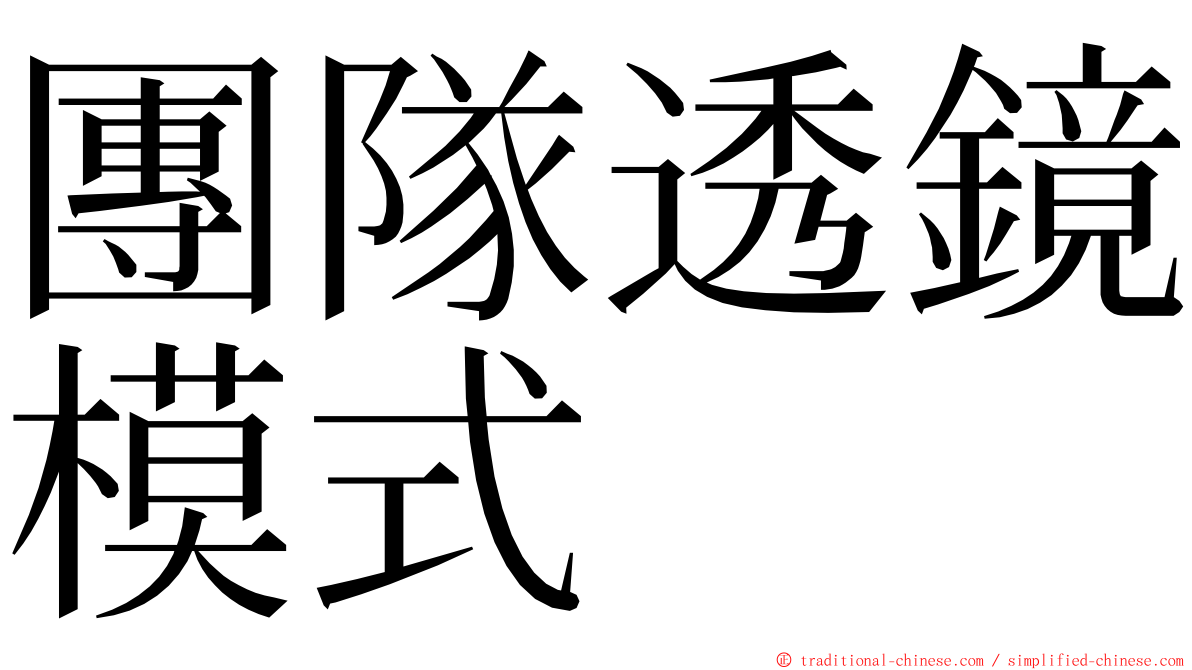 團隊透鏡模式 ming font