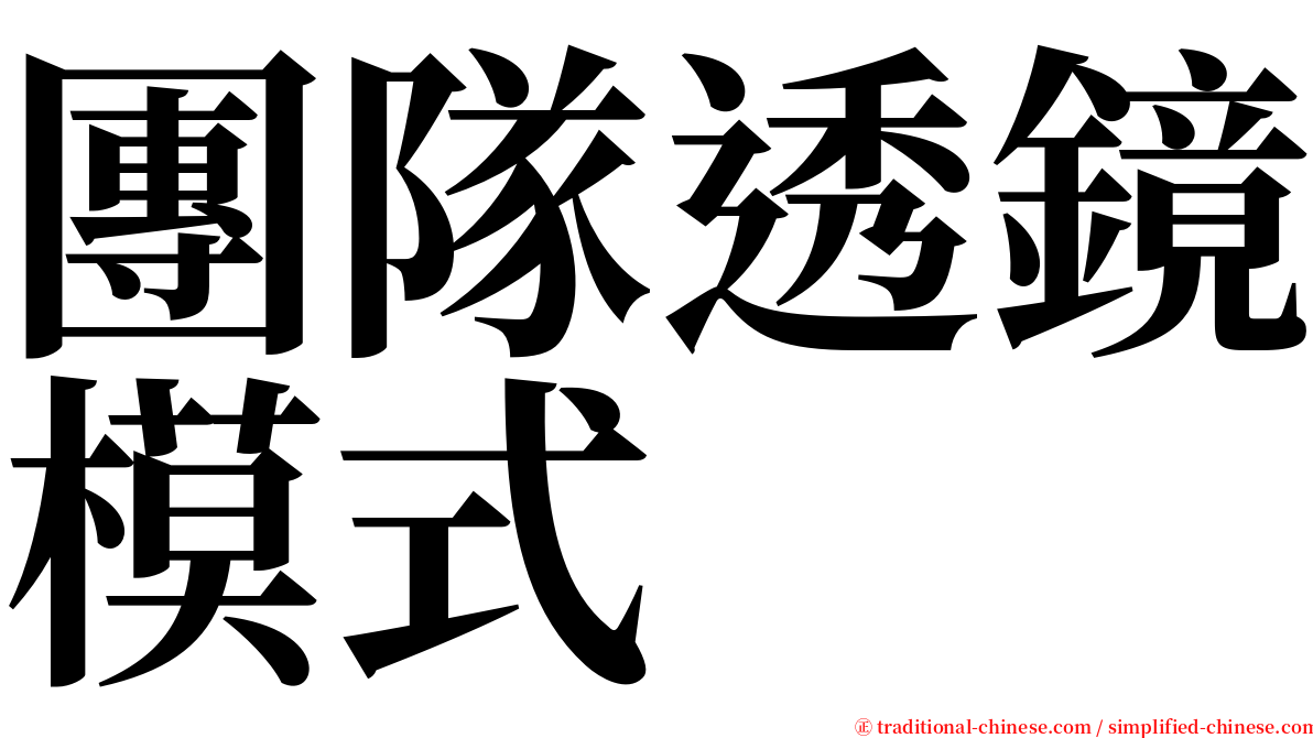 團隊透鏡模式 serif font