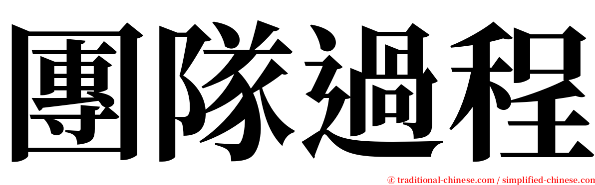 團隊過程 serif font