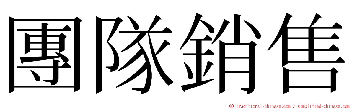 團隊銷售 ming font