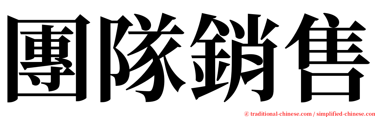 團隊銷售 serif font