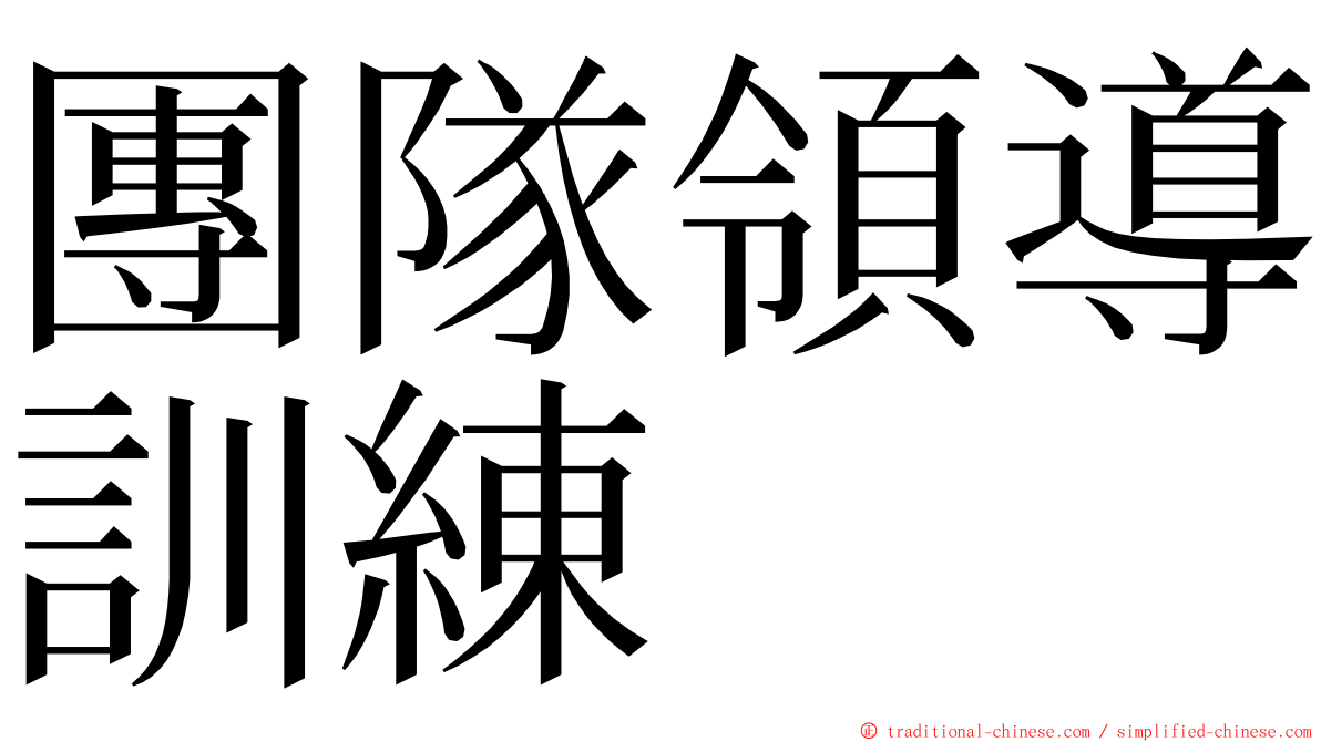 團隊領導訓練 ming font