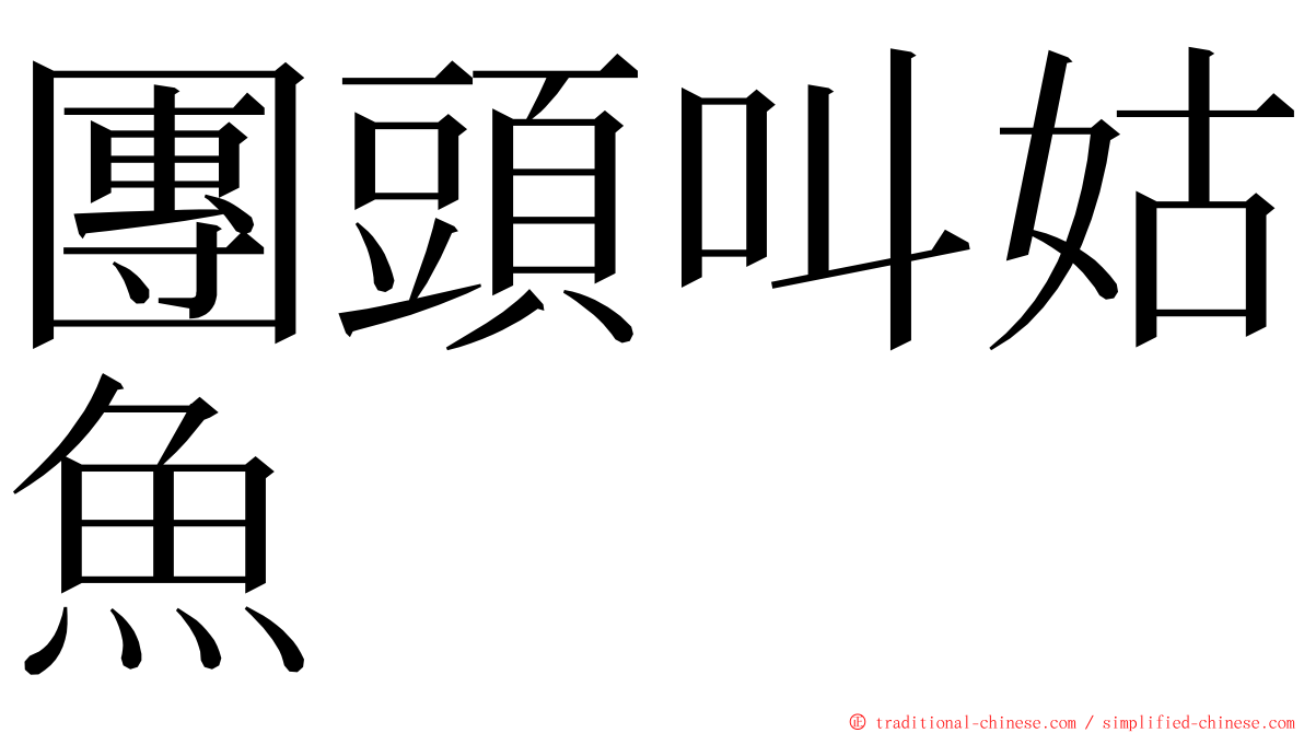 團頭叫姑魚 ming font