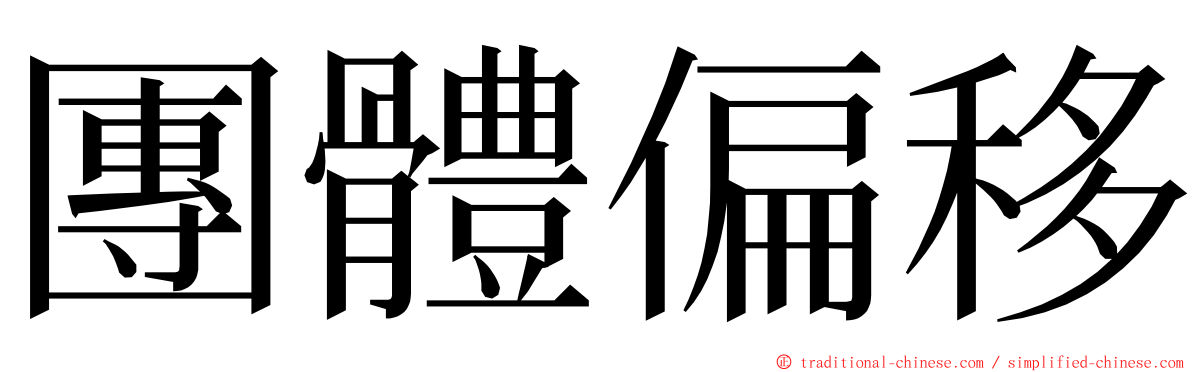 團體偏移 ming font