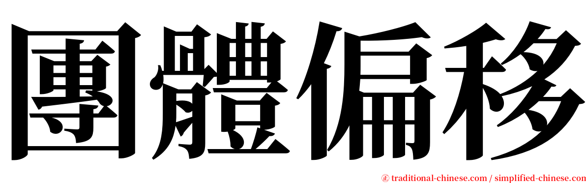 團體偏移 serif font