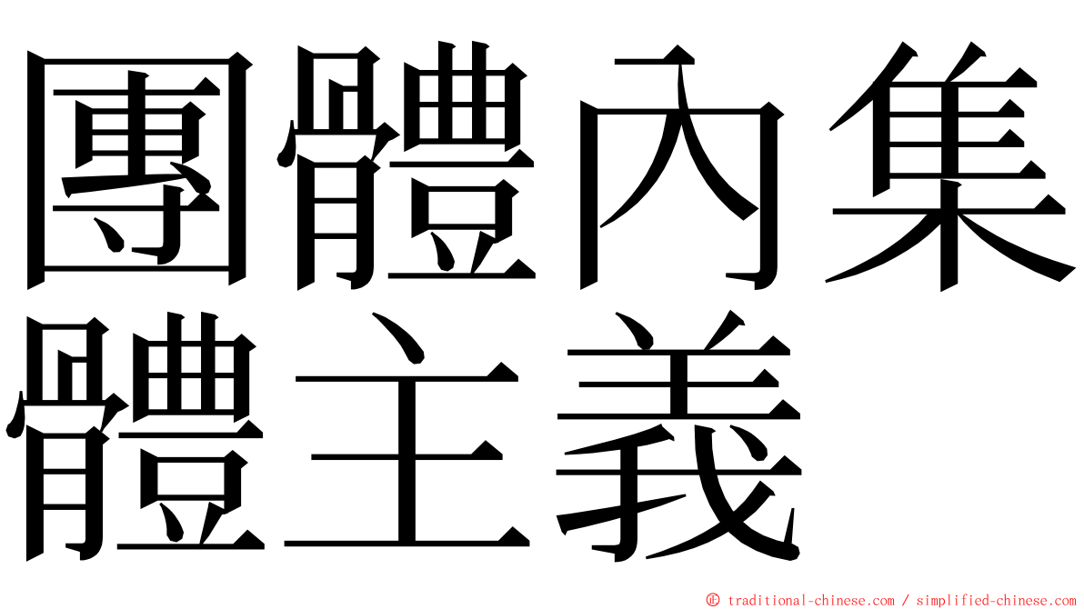 團體內集體主義 ming font