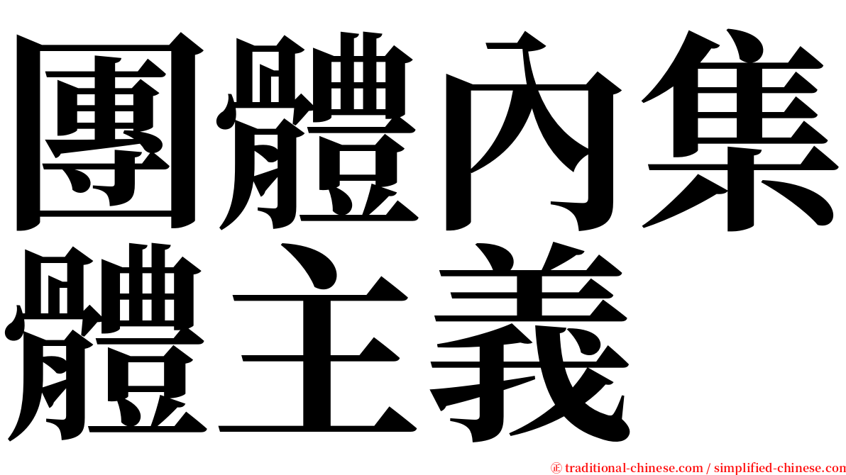 團體內集體主義 serif font