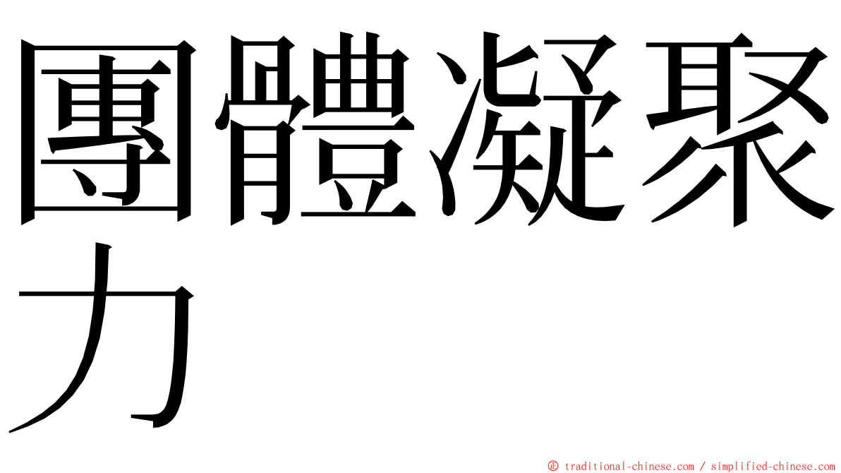 團體凝聚力 ming font