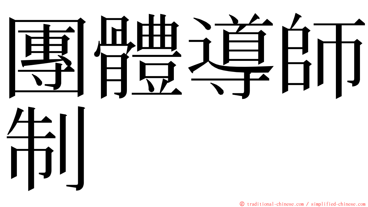 團體導師制 ming font