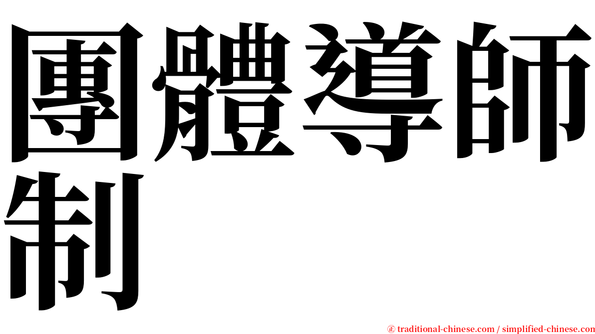 團體導師制 serif font