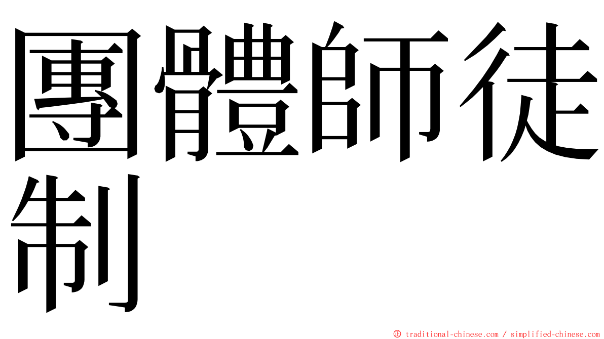 團體師徒制 ming font