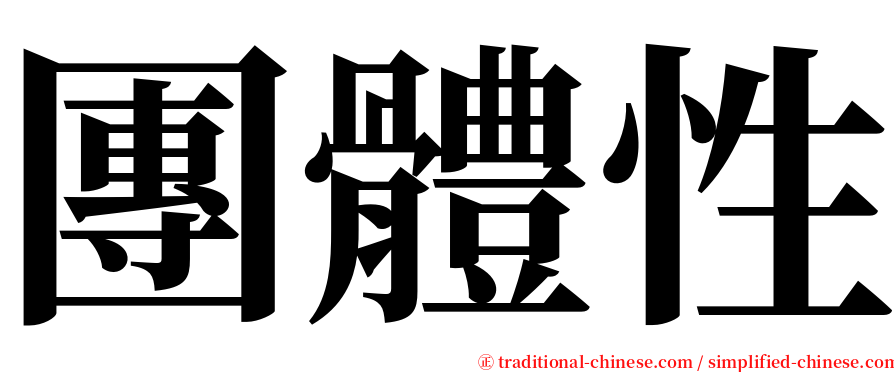 團體性 serif font