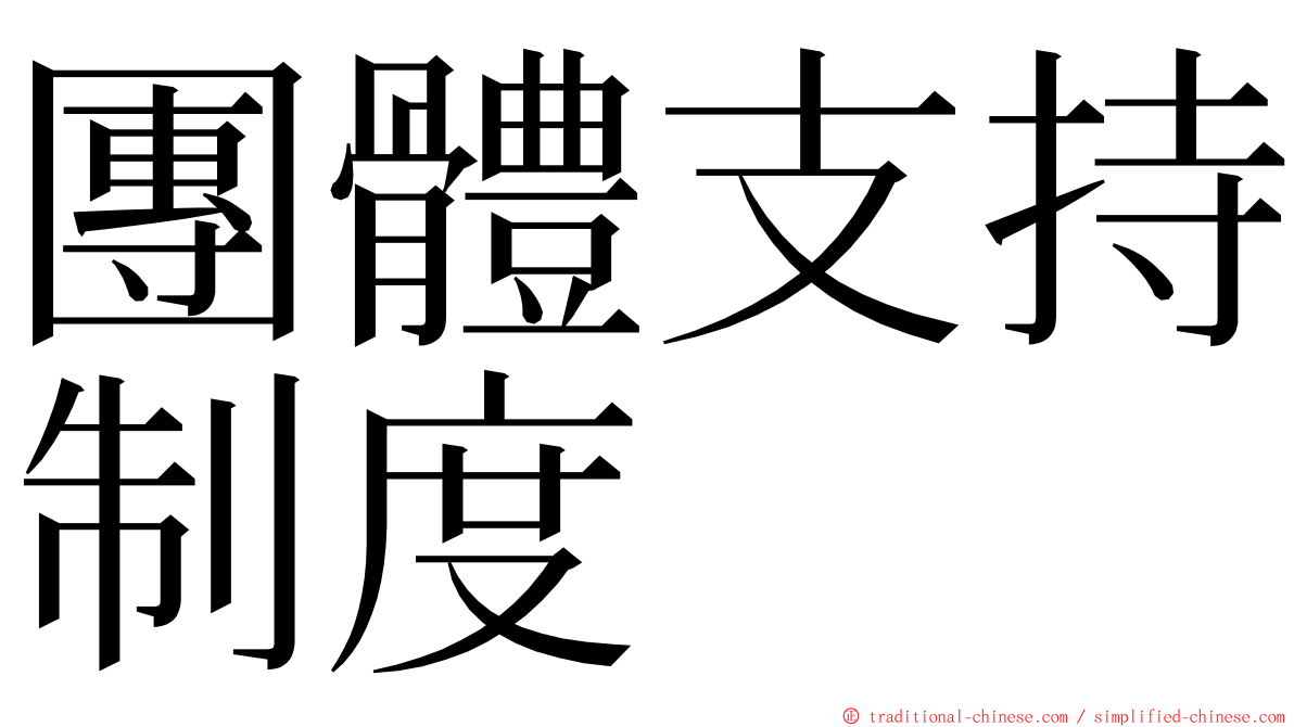 團體支持制度 ming font