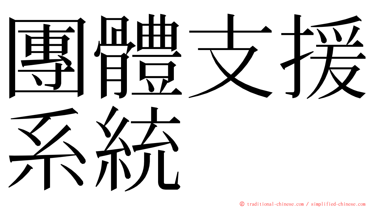 團體支援系統 ming font