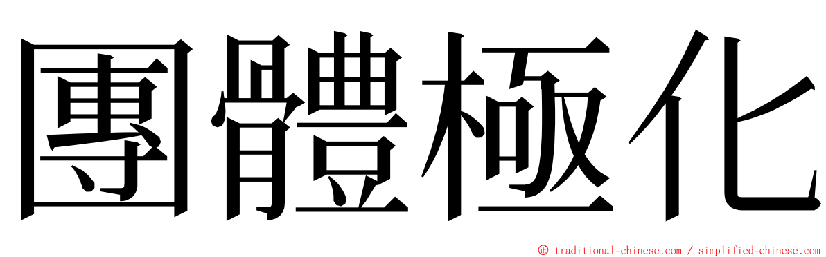 團體極化 ming font