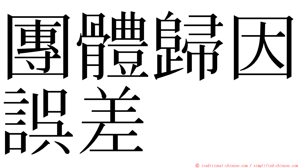 團體歸因誤差 ming font