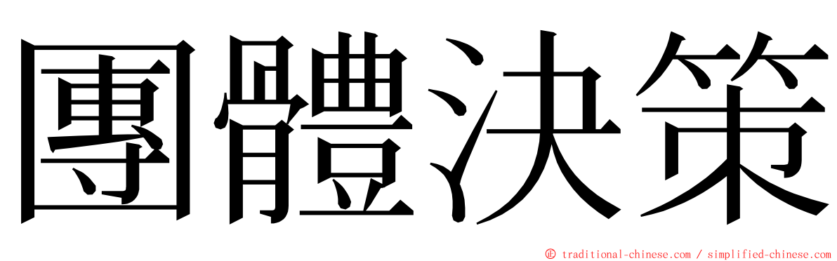 團體決策 ming font