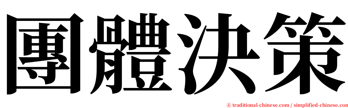 團體決策 serif font