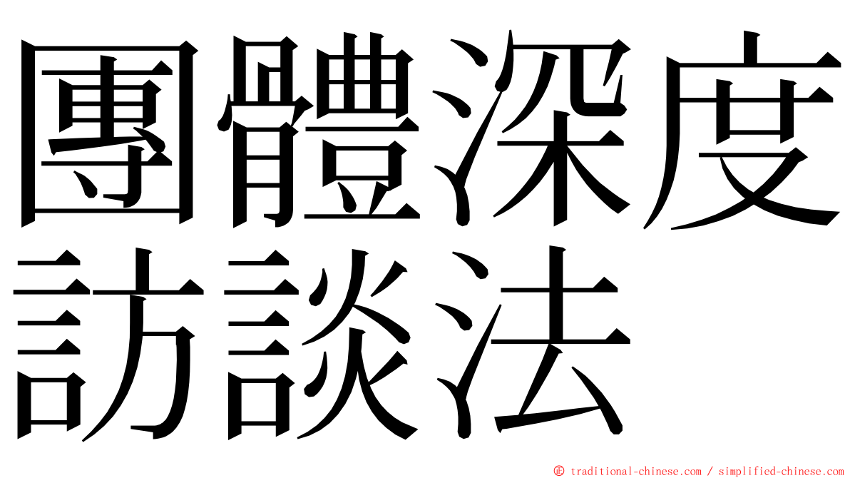 團體深度訪談法 ming font