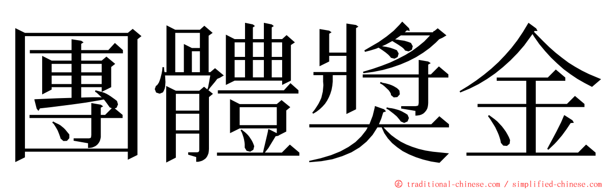 團體獎金 ming font