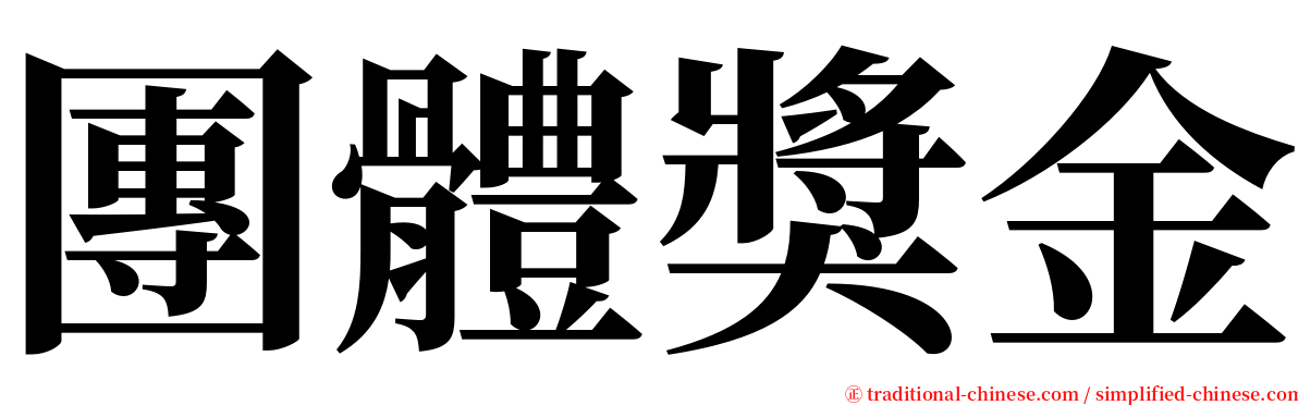 團體獎金 serif font