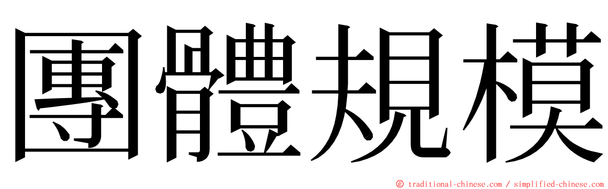 團體規模 ming font