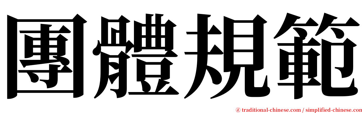 團體規範 serif font