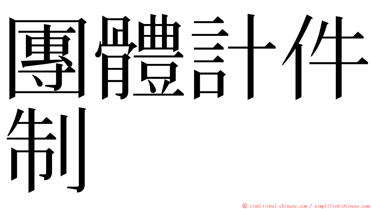 團體計件制 ming font