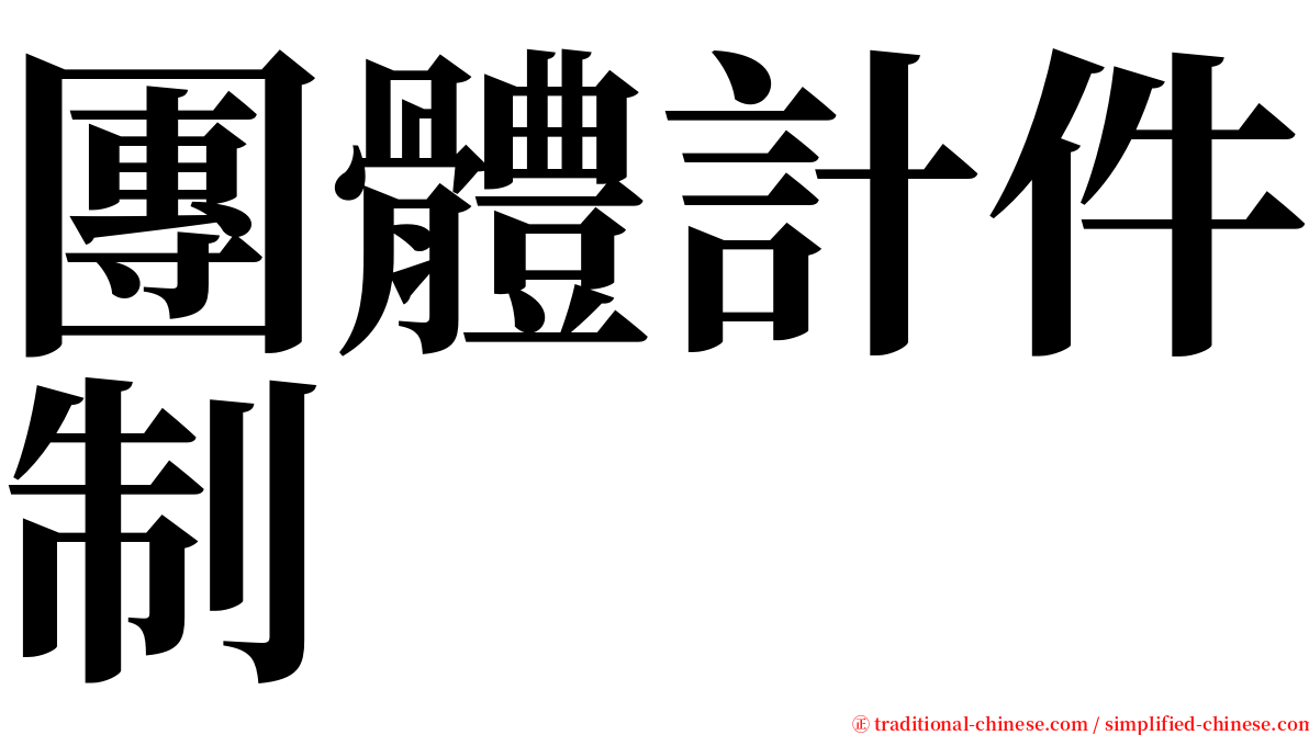 團體計件制 serif font