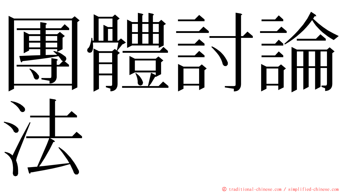 團體討論法 ming font