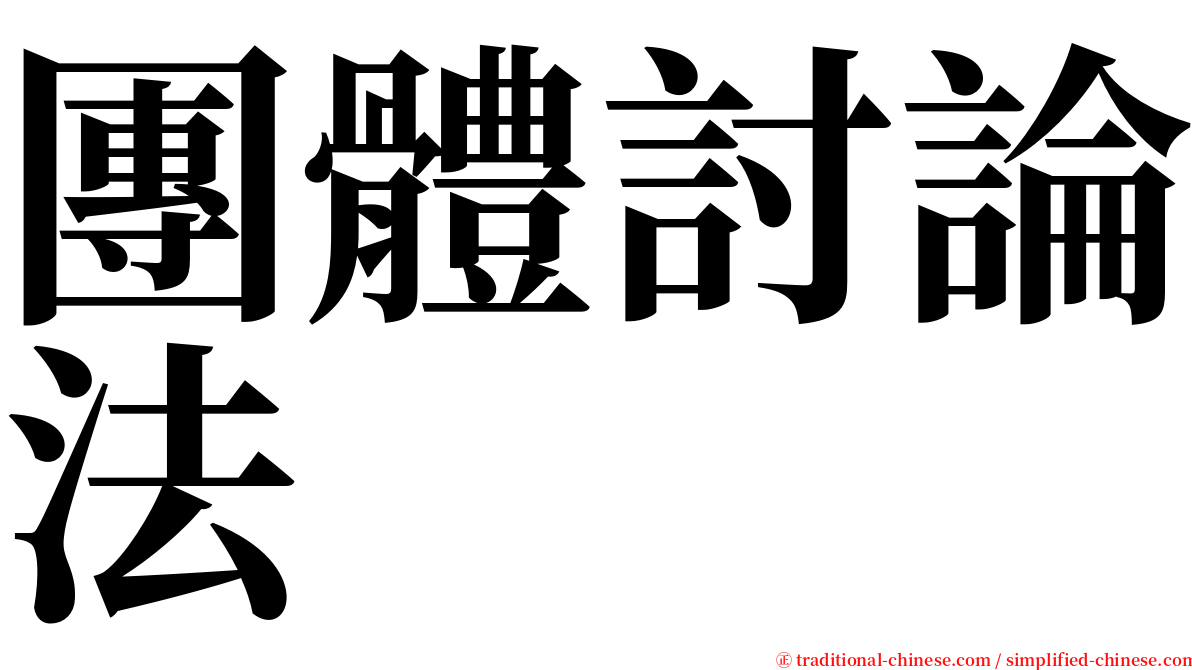 團體討論法 serif font