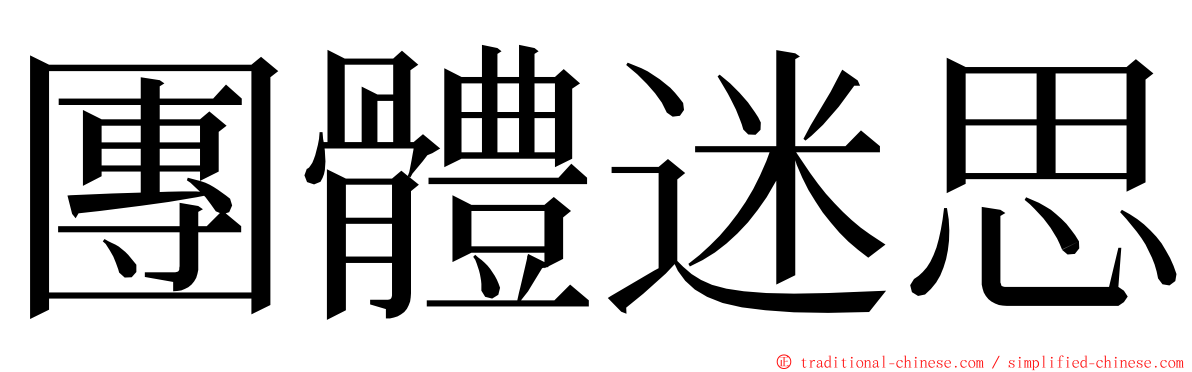 團體迷思 ming font