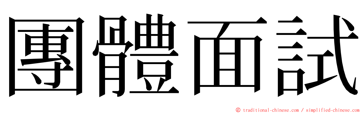 團體面試 ming font