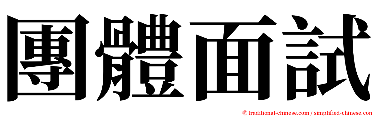 團體面試 serif font