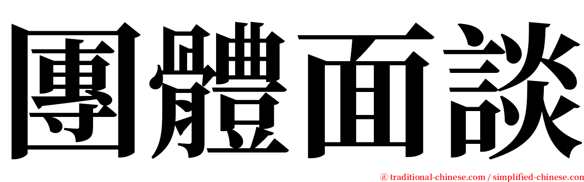 團體面談 serif font