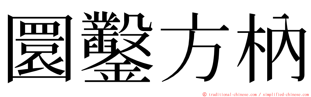 圜鑿方枘 ming font