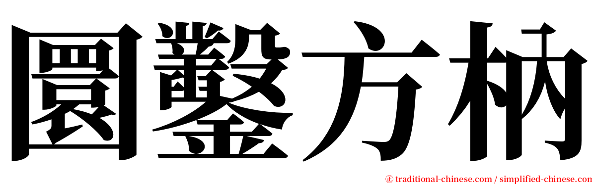 圜鑿方枘 serif font