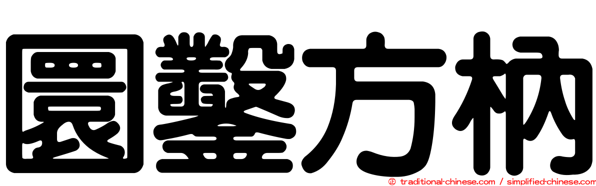 圜鑿方枘