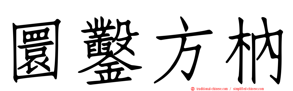 圜鑿方枘